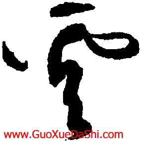 雲,黃庭堅,書法字典